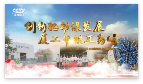 創(chuàng)新驅(qū)動(dòng)謀發(fā)展，廈工中鐵正當(dāng)時(shí)