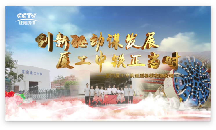 創(chuàng)新驅(qū)動謀發(fā)展，廈工中鐵正當(dāng)時